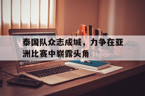 IM电竞-泰国队众志成城,力争在亚洲比赛中崭露头角