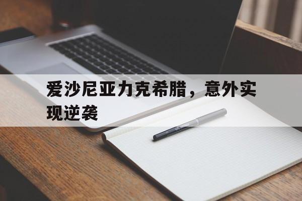 电子竞技2025年-爱沙尼亚力克希腊,意外实现逆袭