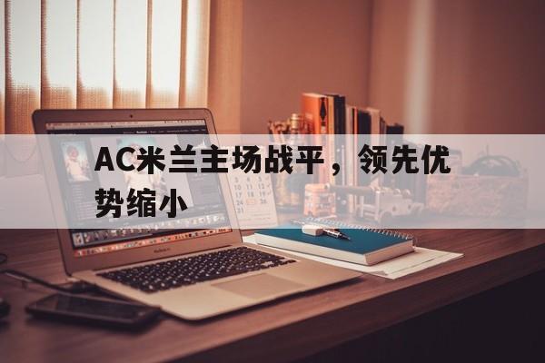 IM电竞-AC米兰主场战平,领先优势缩小