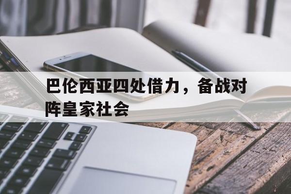 电子竞技真人娱乐-巴伦西亚四处借力,备战对阵皇家社会