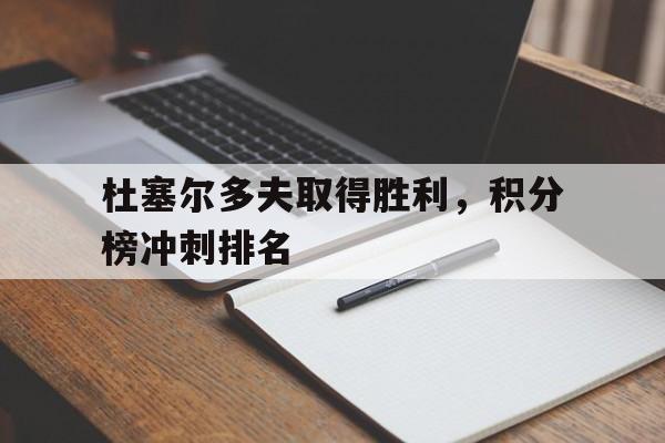 电子竞技真人娱乐-杜塞尔多夫取得胜利,积分榜冲刺排名
